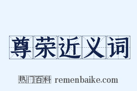 尊荣近义词是什么意思的图片